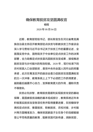 杨程：确保教育脱贫攻坚圆满收官