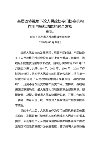 杨伯达：基层政协视角下论人民政协专门协商机构作用与统战功能的融合发挥