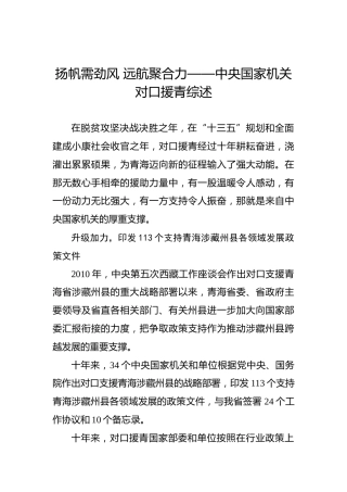 扬帆需劲风远航聚合力——中央国家机关对口援青综述
