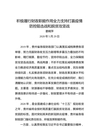 晏婉萍：积极履行财政职能作用全力支持打赢疫情防控阻击战和脱贫攻坚战