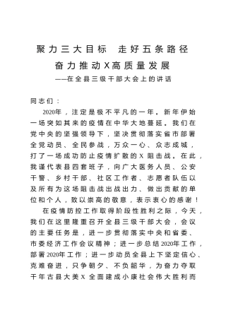 在全县三级干部大会上的讲话1