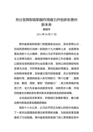 晏婉萍：充分发挥财政职能作用奋力开创多彩贵州新未来