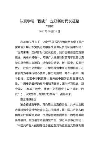 严国红：认真学习“四史”走好新时代长征路