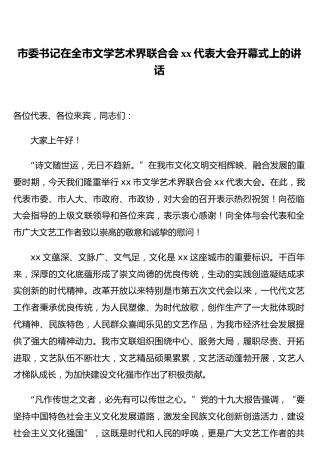 在全市文学艺术界联合会xx代表大会开幕式、闭幕式上的讲话（2篇）