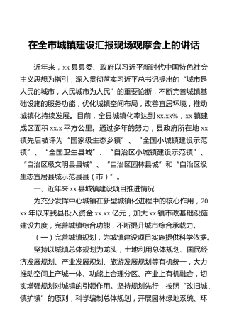 在全市城镇建设汇报现场观摩会上的讲话