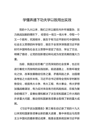 学懂弄通下功夫学以致用出实效