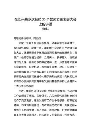 薛刚山：在长兴集乡庆祝第35个教师节暨表彰大会上的讲话