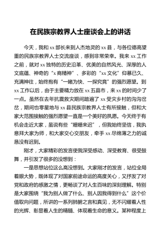 在民族宗教界人士座谈会上的讲话