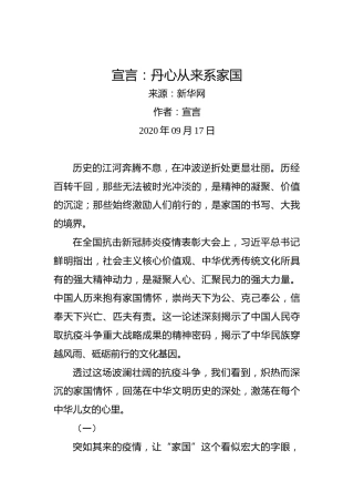 宣言：丹心从来系家国