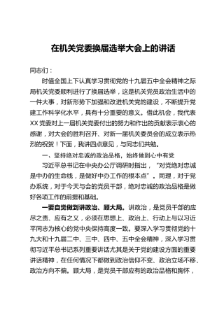 在机关党委换届选举大会上的讲话