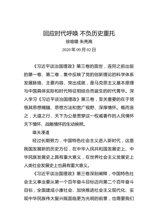 徐瑜璐朱亮高：回应时代呼唤不负历史重托