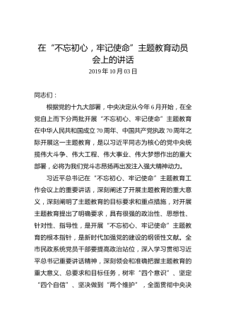 在“不忘初心，牢记使命”主题教育动员会上的讲话