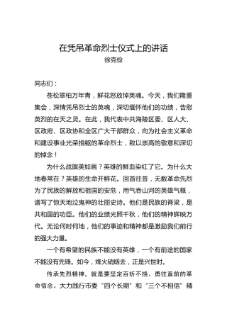 徐克俭：在凭吊革命烈士仪式上的讲话
