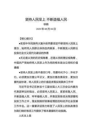徐娟：坚持人民至上不断造福人民