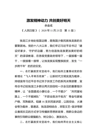余金成：激发精神动力共创美好明天