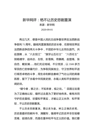 新华网评：绝不让历史悲剧重演