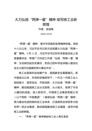 余剑锋：大力弘扬“两弹一星”精神续写核工业新辉煌