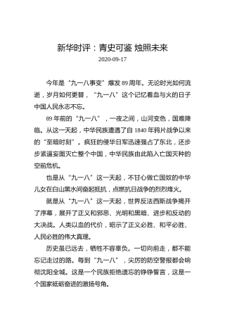 新华时评：青史可鉴烛照未来