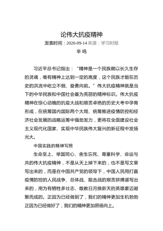 辛鸣：论伟大抗疫精神