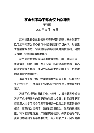 于伟国：在全省领导干部会议上的讲话
