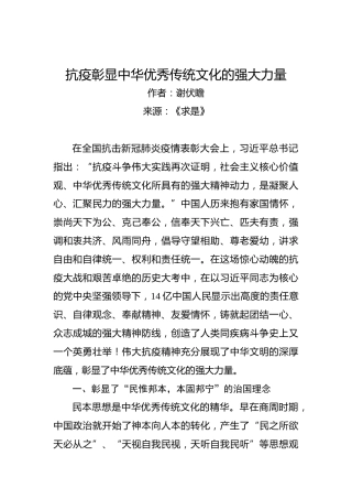 谢伏瞻：抗疫彰显中华优秀传统文化的强大力量