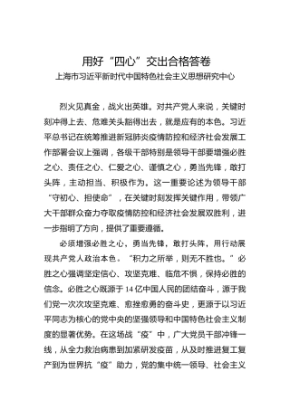 用好“四心”交出合格答卷