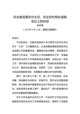 肖伏清：在全省党委农办主任、农业农村局长视频会议上的讲话