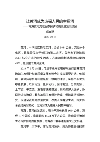 咸文静：让黄河成为造福人民的幸福河——青海黄河流域生态保护和高质量发展综述
