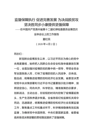 夏红民：监督保障执行促进完善发展为决战脱贫攻坚决胜同步小康提供坚强保障