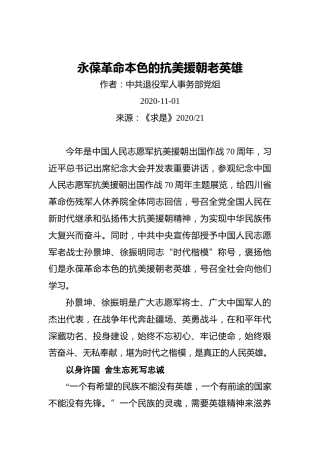 永葆革命本色的抗美援朝老英雄（20201101）