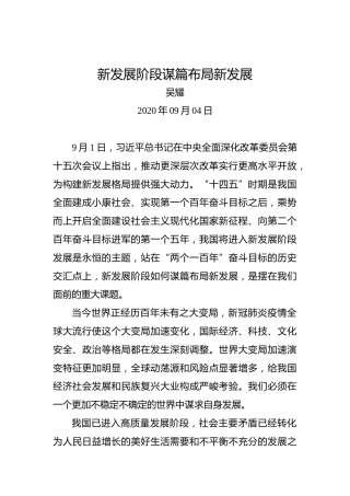 吴耀：新发展阶段谋篇布局新发展