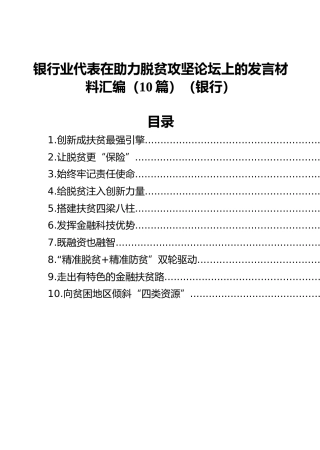 银行业代表在助力脱贫攻坚论坛上的发言材料汇编（10篇）（银行）