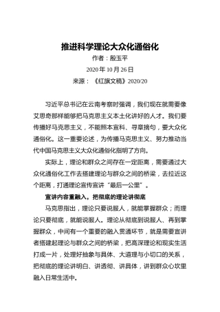 殷玉平：推进科学理论大众化通俗化