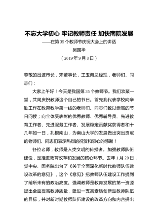吴国华：不忘大学初心牢记教师责任加快南院发展——在第35个教师节庆祝大会上的讲话