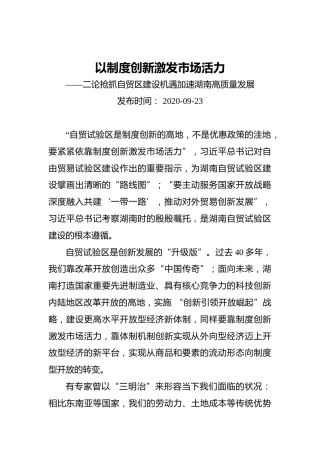 以制度创新激发市场活力——二论抢抓自贸区建设机遇加速湖南高质量发展