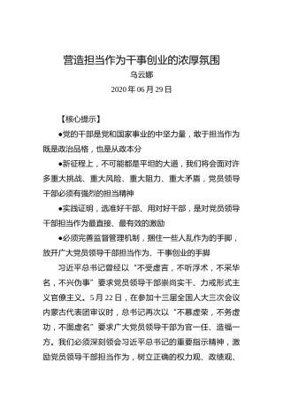 乌云娜：营造担当作为干事创业的浓厚氛围