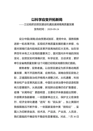 以科学应变开拓新局——三论抢抓自贸区建设机遇加速湖南高质量发展