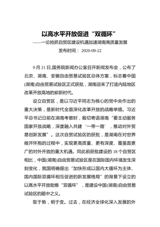 以高水平开放促进“双循环”——一论抢抓自贸区建设机遇加速湖南高质量发展