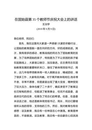 王治学：在固始县第35个教师节庆祝大会上的讲话