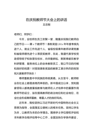 王志刚：在庆祝201x年教师节大会上的讲话