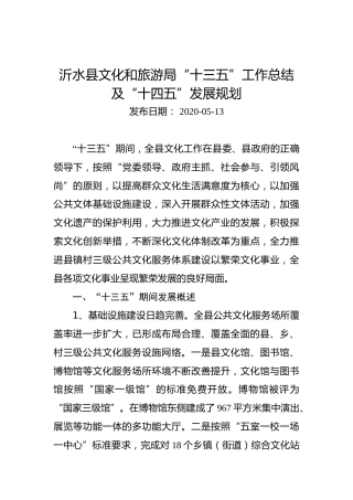 沂水县文化和旅游局“十三五”工作总结及“十四五”发展规划