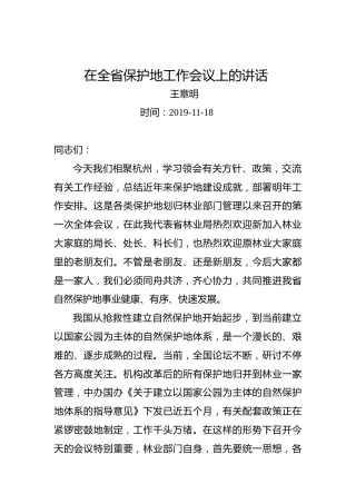 王章明：在全省保护地工作会议上的讲话
