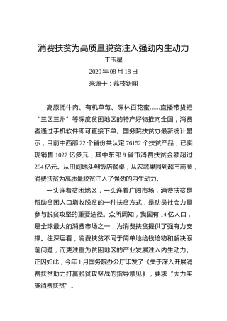 王玉星：消费扶贫为高质量脱贫注入强劲内生动力