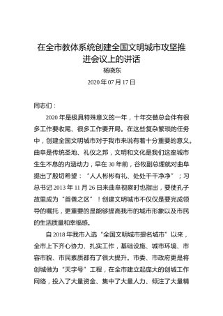 杨晓东：在全市教体系统创建全国文明城市攻坚推进会议上的讲话