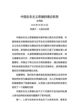 王雨辰：中国生态主义思潮的理论哲思