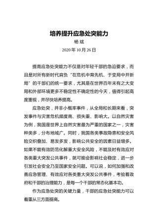 杨斌：培养提升应急处突能力
