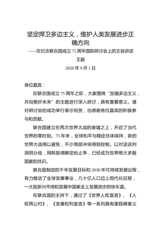 王毅：坚定捍卫多边主义，维护人类发展进步正确方向——在纪念联合国成立75周年国际研讨会上的主旨讲话