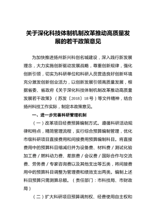 扬州市关于深化科技体制机制改革推动高质量发展的若干政策意见