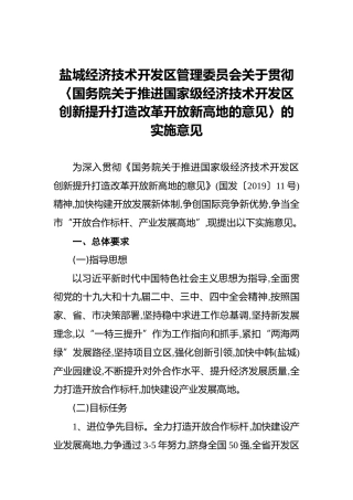 盐城经济技术开发区管理委员会关于贯彻〈国务院关于推进国家级经济技术开发区创新提升打造改革开放新高地的意见〉的实施意见