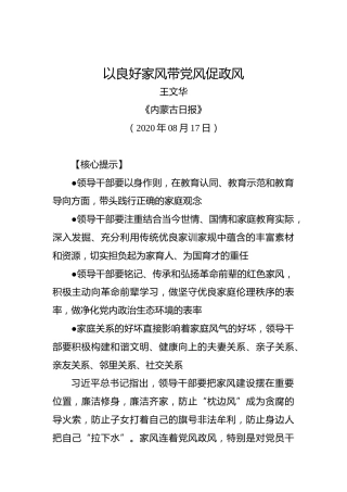 王文华：以良好家风带党风促政风